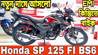 ১২৫ সিসির সেরা বাইক  honda sp 125 fi bs6 review 2024  honda sp 125 fi bs6 price in bangladesh 2024 [upl. by Adnavoj294]