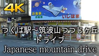 つくば駅〜筑波山つつじヶ丘ドライブ。Japanese mountain drive [upl. by Ev]