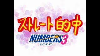 🏆ナンバーズ3は154回目ストレートおめでとう🎊 インケン数字の「8」をよくぞ見破った🎉 ナンバーズ4は特に言うことはありません。優秀ですから！！ 第6564回 ナンバーズ 第387回 ビンゴ5 [upl. by Arza]