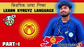 🇰🇬Learn Kyrgyz Language  Part 1  কিরগিজ ভাষা শিক্ষা পার্ট ১ [upl. by Barrington420]