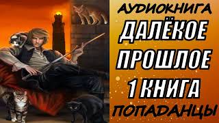 АУДИОКНИГА ПОПАДАНЦЫ quotДАЛЁКОЕ ПРОШЛОЕquot 1 КНИГА [upl. by Verdi]