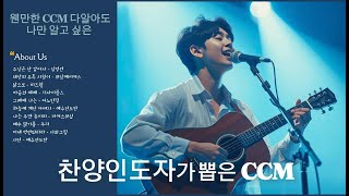 ㅣPlaylistㅣ찬양인도자가 뽑은 CCM 두번째 [upl. by Downs]