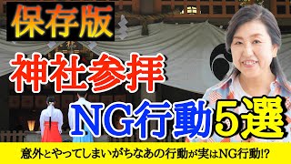 【保存版】神社参拝で絶対にやってはいけないNG行動5選 神社仏閣 参拝 神様 [upl. by Amathist832]