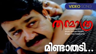 Mindathedi  Thanmathra  MG Sreekumar  Kaithapram  Mohan Sithara  Malayalam Film Songs [upl. by Nerrot489]