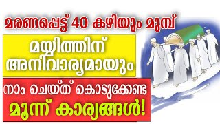 മരണപ്പെട്ട് 40 കഴിയും മുമ്പ് മയ്യിത്തിന് അനിവാര്യമായും നാം ചെയ്ത് കൊടുക്കേണ്ട 3 കാര്യങ്ങൾ [upl. by Ferrand]