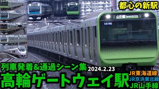 【都心の新駅】高輪ゲートウェイ駅列車発着amp通過シーン集山手線京浜東北線東海道線2024223 [upl. by Hakan843]