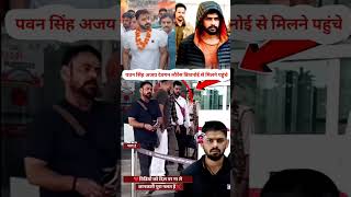 20 पवन सिंह अजय देवगन लोरेन्श बिशनोई से भोजपुरी वालीवुड के बहुबली एकटरkaushalkohinoor307 trending [upl. by Lyndsey]