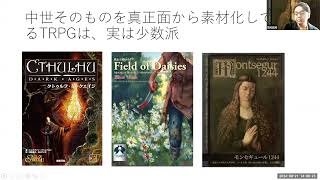 若手セミナー2024「TRPG で中世を語る・演じる・考える─『モンセギュール 1244』を題材として」レクチャー2「TRPGについて」 [upl. by Ahsieket]