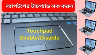 ল্যাপটপের টাচপ্যাড লক করে রাখুন Laptop touchpad lock [upl. by Hamon]