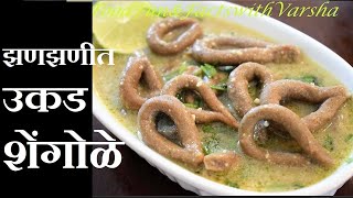 Shengole Recipe झणझणीत शेंगोळे ची रेसिपी हिंदीत Maharashtrian Shengole in Hindi Shengolya [upl. by Atinit175]