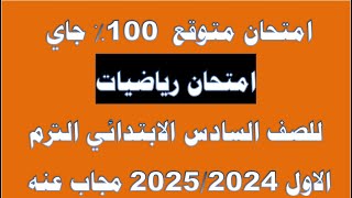 امتحانات رياضيات 2024  2025للصف السادس والخامس والرابع الابتدائي ترم اول 2025 [upl. by Lovich657]