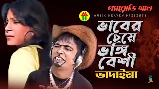 ভাবের চেয়ে ভঙ্গি বেশী  Vaber Cheye Vongi Beshi  Vadaima Koutuk  Bangla Comedy [upl. by Ikin551]