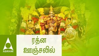 ரத்ன ஊஞ்சலில்  கல்யாணப்பாடல்கள்  Rathna Oonjalil  Marriage Songs  Classical Thirumana Padalgal [upl. by Doyle]