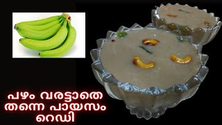 ഈസി റോബസ്റ്റ പഴം പായസം റോബസ്റ്റ പഴം വിഭവങ്ങള്  robusta banana recipes malayalam  almiz kitchen [upl. by Phyllys966]