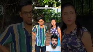 পাড়াকে পাঠা বললে তো রেখেই যায় 😆 relatable youtubeshorts trending bengalicomedy comedy funny [upl. by Gunas]