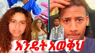 Daisy amp Alex  ሀያ አራት እስክሞላ ድረስ ፍቅርን አልፈልግም።❤️🤩  daisy amp Alex daisytamrat AYERTUBE [upl. by Odlamur]