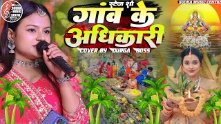 छठ गीत स्पेशल  गांव के अधिकारी छोटका भैया हो दुर्गा बॉस Gaon ke Adhikari Durga Boss Chhath Geet [upl. by Carlton]