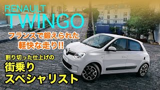 RENAULT TWINGO 軽快でスイスイ駆け抜けます 街乗りに割り切った走りはコンパクトカーとして魅力大です♫ ECarLife with 五味やすたか [upl. by Hannaj]