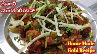 ಹೊರಗಡೆ ಸಿಗೋ ತರಾನೇ ಮನೆಯಲ್ಲೇ ಗೋಬಿ ಮಂಚೂರಿಯನ್  Home Made Gobi Recipe Kannada  Gobi Manchurian Recipe [upl. by Nordgren380]