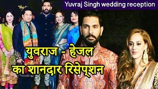 Yuvraj Singh amp Hazel wedding reception युवराज हेजल का रिसेप्शन सितारों की जबरदस्त पार्टी [upl. by Sobel]