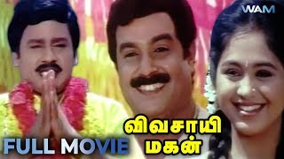 Ramarajan Tamil Movies  Vivasaayi Magan Full Movie  Ramarajan  Devayani  Vadivelu  Sirpy [upl. by Oijimer722]