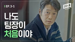 ENG나도 팀장되면 안 그럴 줄 알았어 세번째스물 ep31 [upl. by Googins452]