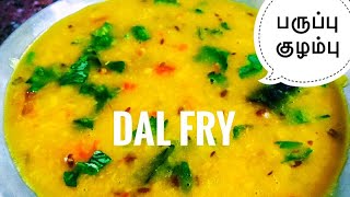 Dal fry dhaba style  dal fry recipe dal fry for chapathi in tamil  KKR  42 [upl. by Cleave]