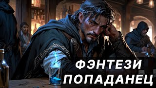 Фэнтези АУДИОКНИГА  попаданец в другой мир  LitRPG [upl. by Olwen]