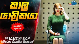 💥Inside Cinemax Monthly Special💥 කාල යාත්‍රිකයා😱 PREDESTINATION 2014 Movie Explained in Sinhala [upl. by Rani684]