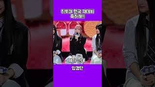 아이즈원 단톡방에서 한국 재데뷔 축하 받은 히토미 아이즈원 IZONE 혼다히토미 shorts [upl. by Esac]