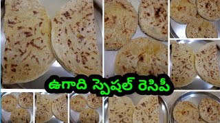 Ugadi special sweet Holigaamp Mudha bakshyam recipe in teluguAndhra style Holigaholige recipe telugu [upl. by Wadesworth]