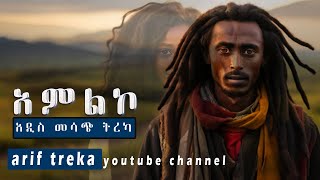 አምልኮAmlkoአሪፍ ሀገርኛ ትረካ hagerigna treka [upl. by Adnahcir901]