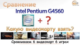 Какую видеокарту quotраскроетquot Intel Pentium G4560 [upl. by Kinch189]