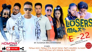 HDMONA  Episode 22  ሉዘርስ Losers  New Eritrean Series Drama 2022 [upl. by Nosille59]