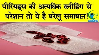 पीरियड्स में हो रही है अधिक ब्लीडिंग तो करें ये उपाय  Heavy Bleeding During Periods Remedies [upl. by Nered]