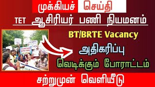 🔴BTBRTE Vacancy increase  வெடிக்கும் போராட்டம்  அதிர்ச்சி செய்தி  tntet latest update [upl. by Anol]