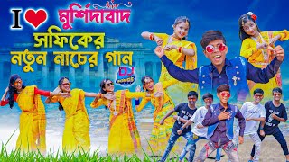 সফিকের নতুন গান  New Dj Song 2022 [upl. by Yenolem]