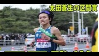 【箱根駅伝】太田蒼生の区間賞に駒沢大・藤田監督が衝撃的な一言を放つ… 青学大 原監督 青山学院大学 駒澤大学 [upl. by Cho]