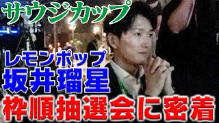 【サウジカップ】独占！坂井瑠星騎手の枠順抽選に密着！｜ウイニング競馬配信限定 [upl. by Mccormac31]