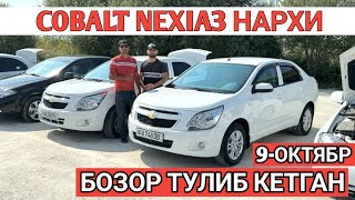 9OKTABR COBALT NEXIA3 NARXI SAMARKAND MOSHINA BOZORI 2024 САМАРКАНД МОШИНА БОЗОРИ Shexroz tv [upl. by Decima715]