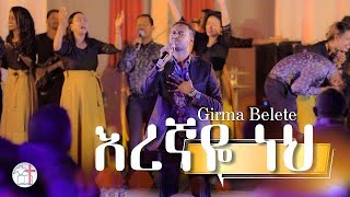 Girma Belete Eregnaye neh እረኛዬ ነህ  ዘማሪ ግርማ በለጠ  Efrem alemu [upl. by Convery]