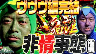 【ヴヴヴ編完結】非情事態「オラ、人間になりてぇ」 第8話 後編 嵐 松本バッチ 1万ゲーム 革命機ヴァルヴレイヴ [upl. by Llewoh]