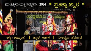 Yakshagana  ಪ್ರತಿಜ್ಞಾ ಜ್ವಾಲೆ  ಅಗ್ನಿ  ಮೋಹನ್ ಕುಮಾರ್ ಅಮ್ಮುಂಜೆ  ಜ್ವಾಲೆ  ಕಾರ್ಕಳ  ನೀಲಧ್ವಜ  ಪೆರ್ಮುದೆ [upl. by Moreta]