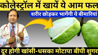 कोलेस्ट्रॉल में खायें ये आम फल  Health Benefits Guava  Amrud Khane Ke Fayde guavabenefits [upl. by Stannfield]