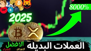 أفضل عملات رقمية للشراء قبل انفجار موسم العملات البديلة 8000  أهداف XRPSOLANASHIBGALANEAR2025 [upl. by Adai]