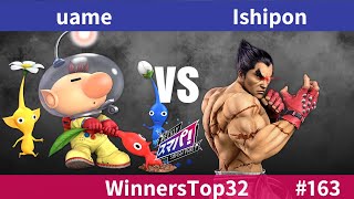 スマパ！163 WinnersTop32  uame ピクミン＆オリマー vs Ishipon カズヤ  スマブラ 大会 Olimar vs Kazuya [upl. by Lanny]