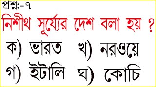 Nishith Surjer Desh  নিশীথ সূর্য্যের দেশ বলা হয় কাকে  Mock Test7  Land of the sun [upl. by Naneek]