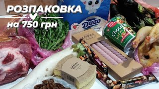 РОЗПАКОВКА ПОКУПОК на 750 грн🥩 ціни на мясо💥 акції jysk [upl. by Hana]