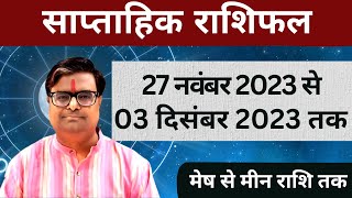 27 नवंबर 2023 से 03 दिसंबर 2023 का साप्ताहिक राशिफल  Shailendra Pandey  Weekly Rashifhal [upl. by Aicilec]