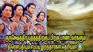 பாண்டவர்கள் எப்படி இறந்தார்கள் தெரியுமா😱கிருஷ்ணரின் மரணத்திற்கு பிறகு நடந்தது😓After war shorts [upl. by Atenaz]